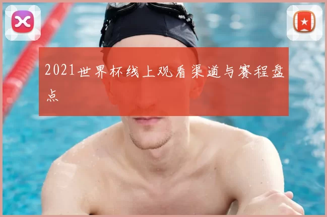 2021世界杯线上观看渠道与赛程盘点
