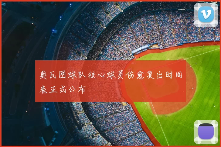 奥瓦图球队核心球员伤愈复出时间表正式公布