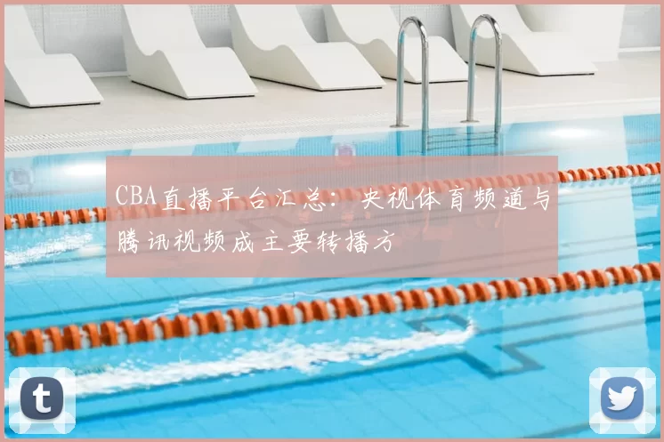 CBA直播平台汇总：央视体育频道与腾讯视频成主要转播方