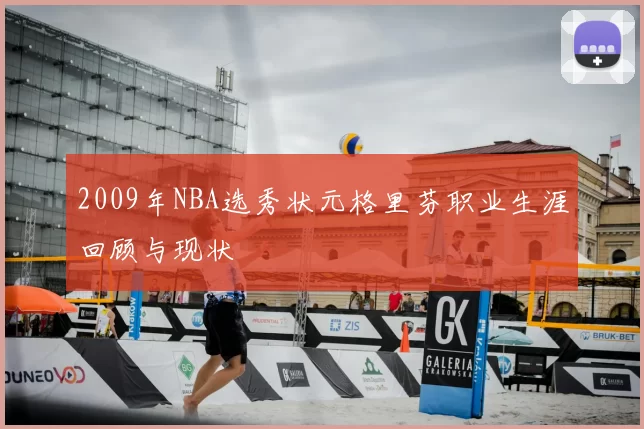 2009年NBA选秀状元格里芬职业生涯回顾与现状