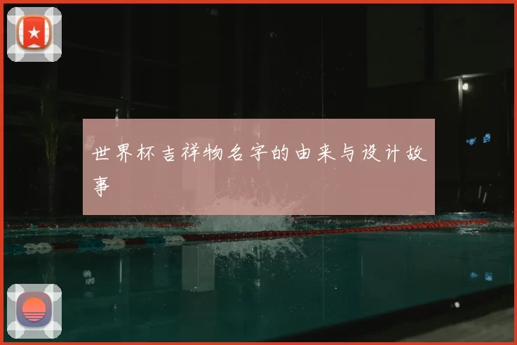 世界杯吉祥物名字的由来与设计故事