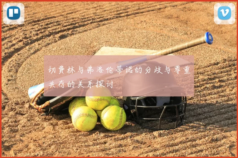 切费林与弗洛伦蒂诺的分歧与尊重共存的关系探讨