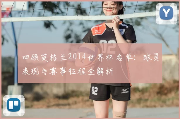 回顾英格兰2014世界杯名单：球员表现与赛事征程全解析