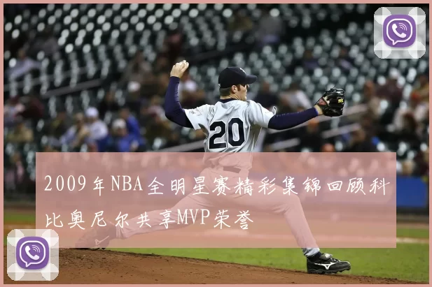 2009年NBA全明星赛精彩集锦回顾科比奥尼尔共享MVP荣誉