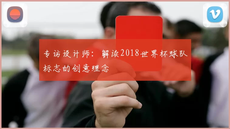 专访设计师：解读2018世界杯球队标志的创意理念