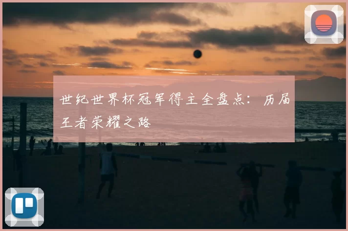 世纪世界杯冠军得主全盘点：历届王者荣耀之路