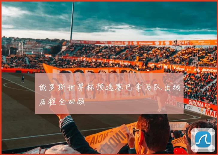 俄罗斯世界杯预选赛巴拿马队出线历程全回顾