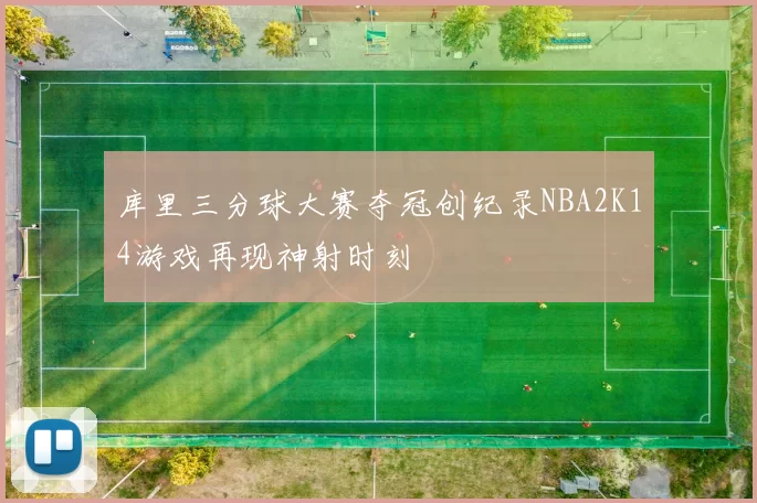 库里三分球大赛夺冠创纪录NBA2K14游戏再现神射时刻