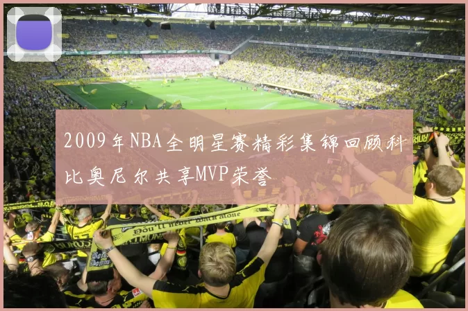 2009年NBA全明星赛精彩集锦回顾科比奥尼尔共享MVP荣誉