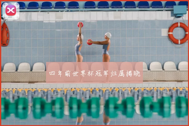 四年前世界杯冠军归属揭晓