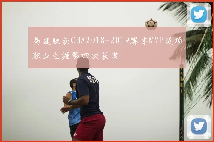 易建联获CBA2018-2019赛季MVP奖项职业生涯第四次获奖