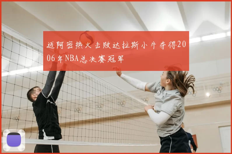 迈阿密热火击败达拉斯小牛夺得2006年NBA总决赛冠军