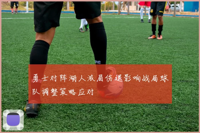 勇士对阵湖人浓眉伤退影响战局球队调整策略应对