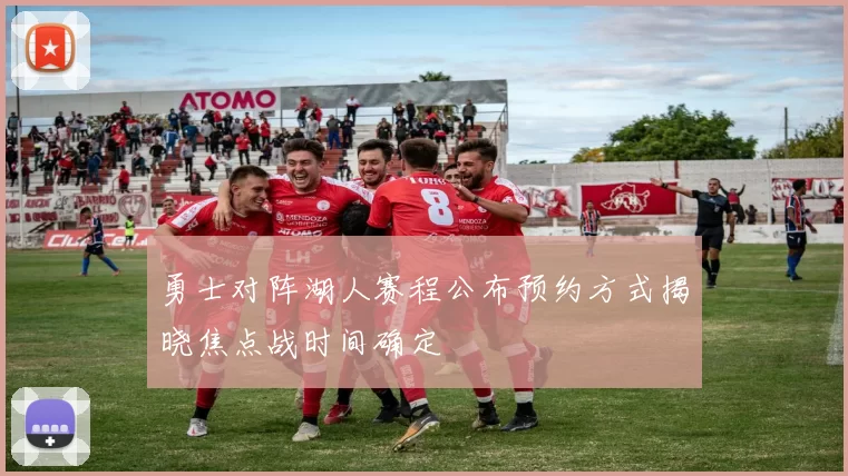 勇士对阵湖人赛程公布预约方式揭晓焦点战时间确定