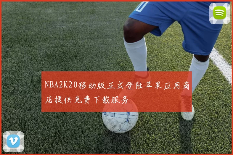 NBA2K20移动版正式登陆苹果应用商店提供免费下载服务
