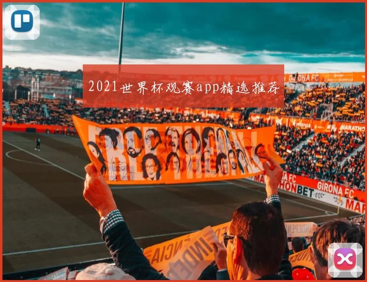 2021世界杯观赛app精选推荐