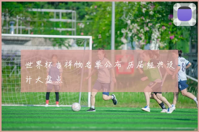 世界杯吉祥物名单公布 历届经典设计大盘点
