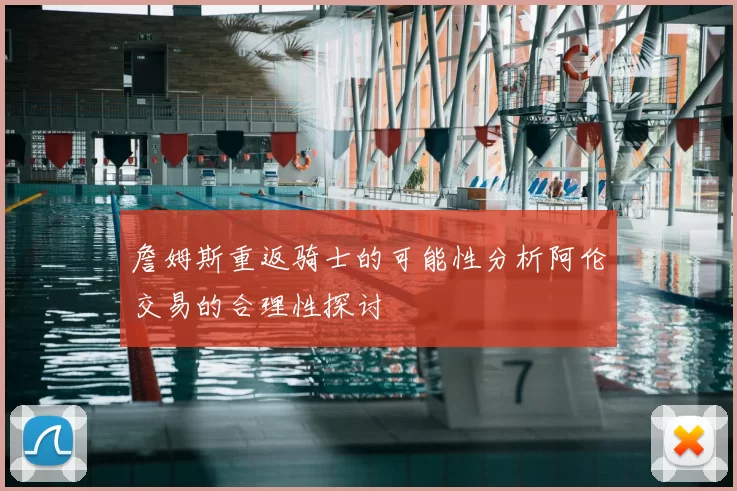 詹姆斯重返骑士的可能性分析阿伦交易的合理性探讨