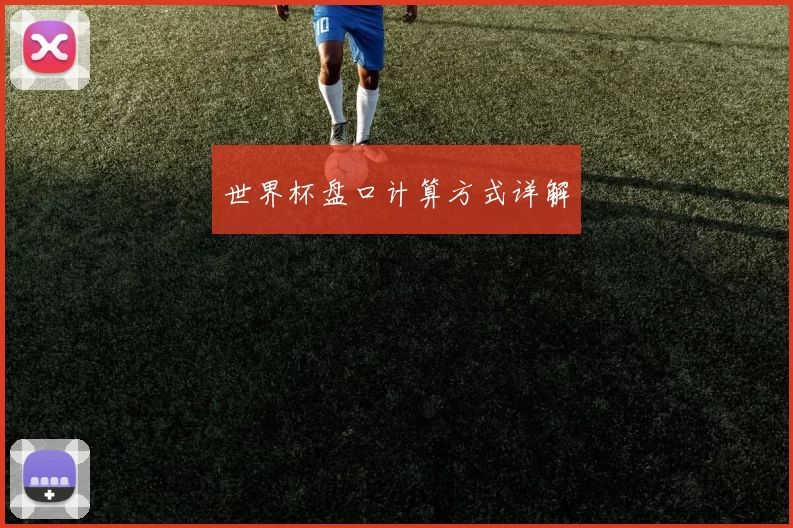 世界杯盘口计算方式详解