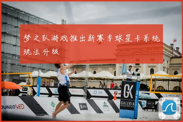 梦之队游戏推出新赛季球星卡系统玩法升级