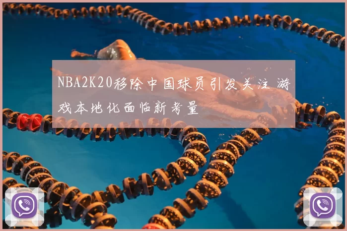 NBA2K20移除中国球员引发关注 游戏本地化面临新考量