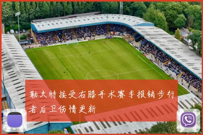 勒夫特接受右膝手术赛季报销步行者后卫伤情更新