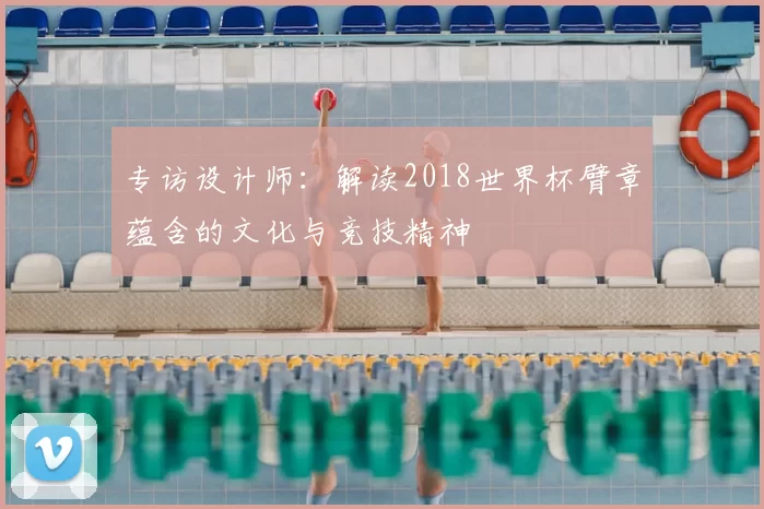 专访设计师：解读2018世界杯臂章蕴含的文化与竞技精神