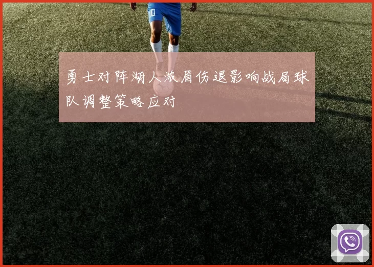 勇士对阵湖人浓眉伤退影响战局球队调整策略应对