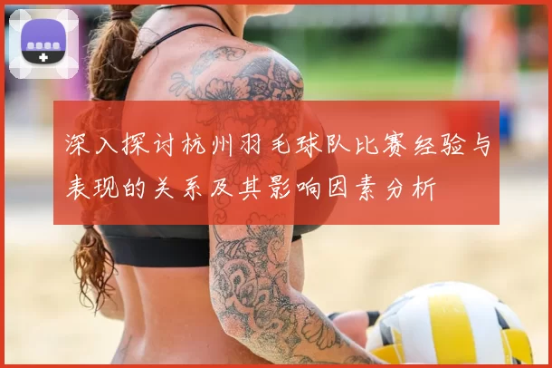 深入探讨杭州羽毛球队比赛经验与表现的关系及其影响因素分析