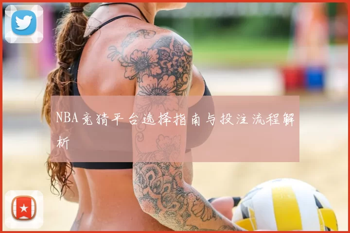 NBA竞猜平台选择指南与投注流程解析