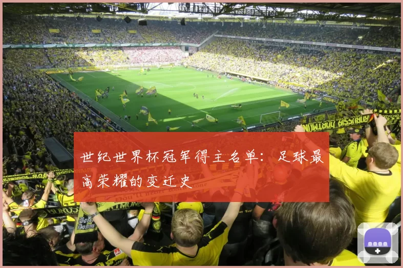 世纪世界杯冠军得主名单：足球最高荣耀的变迁史