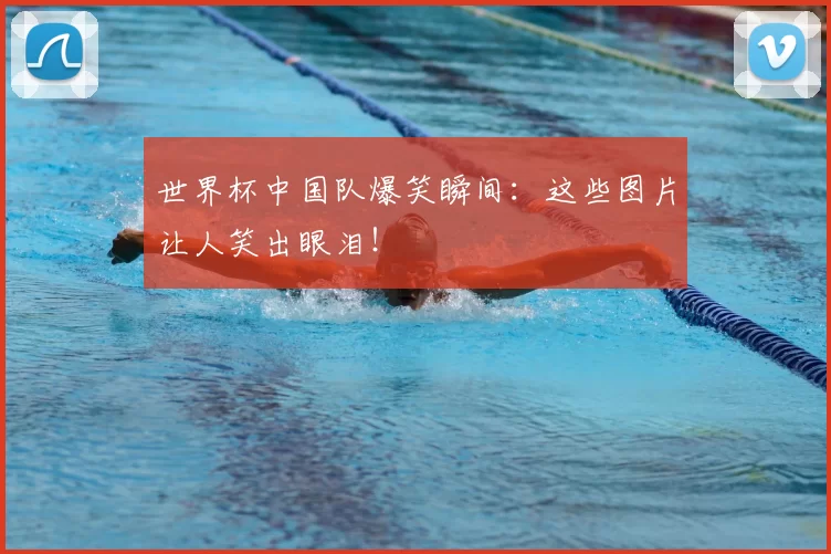 世界杯中国队爆笑瞬间：这些图片让人笑出眼泪！