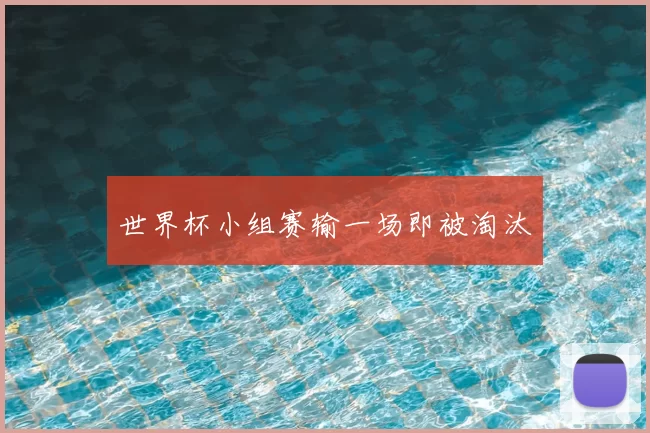 世界杯小组赛输一场即被淘汰