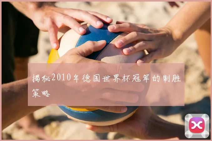 揭秘2010年德国世界杯冠军的制胜策略