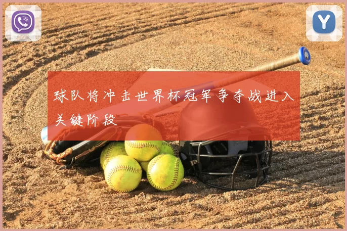 球队将冲击世界杯冠军争夺战进入关键阶段
