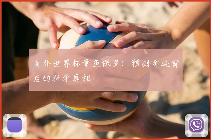 南非世界杯章鱼保罗：预测奇迹背后的科学真相