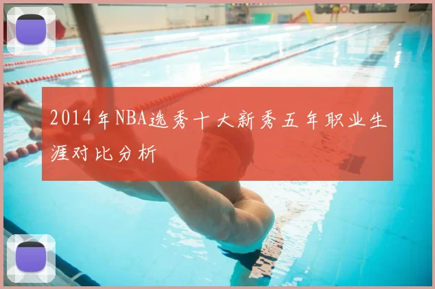 2014年NBA选秀十大新秀五年职业生涯对比分析