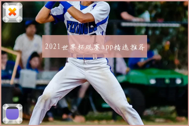 2021世界杯观赛app精选推荐